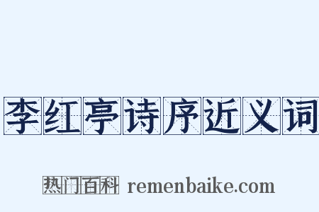 李红亭诗序近义词是什么意思的图片